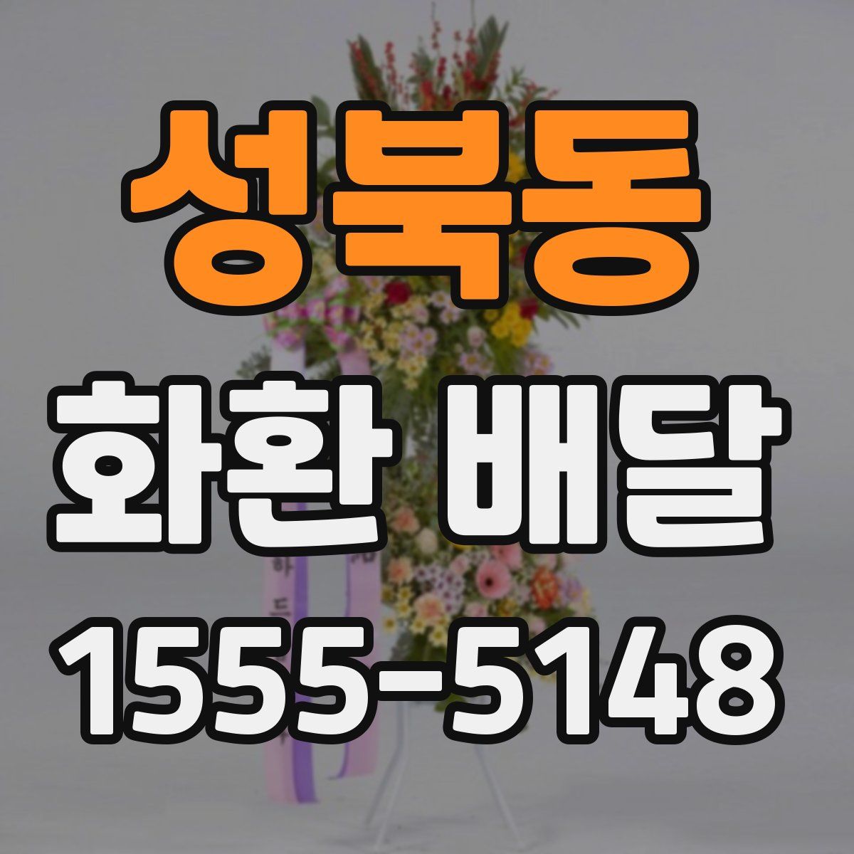 성북동 화환 배달