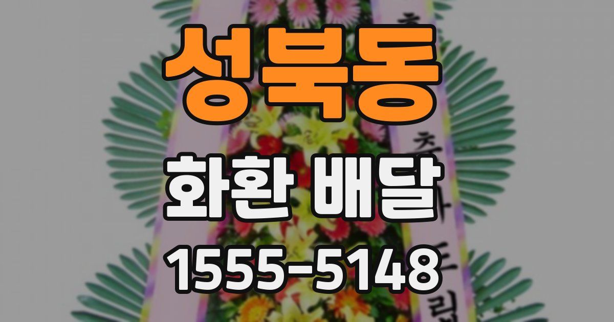 성북동 화환 배달