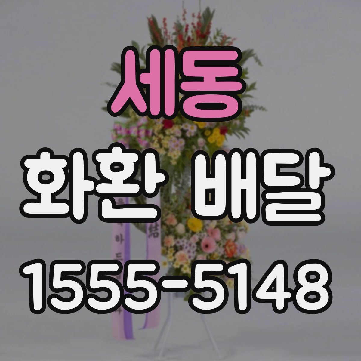 세동 화환 배달