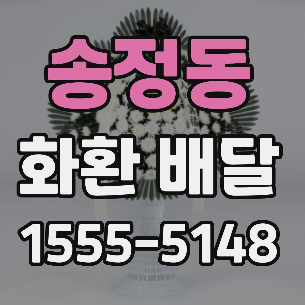 송정동 화환 배달