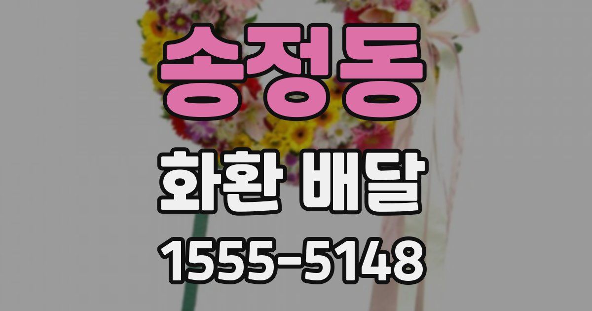 송정동 화환 배달