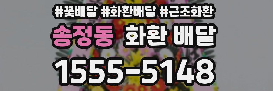 송정동 화환 배달