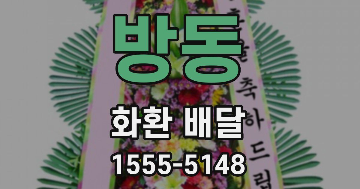 방동 화환 배달