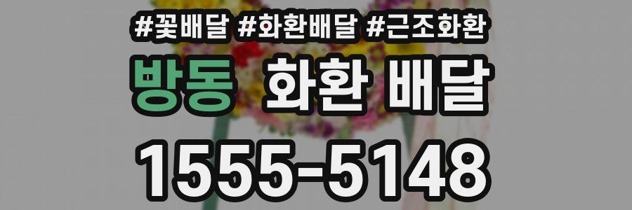 방동 화환 배달