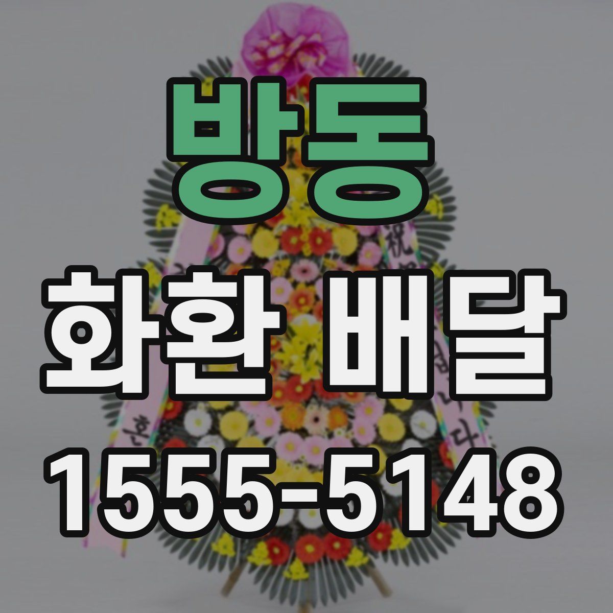 방동 화환 배달