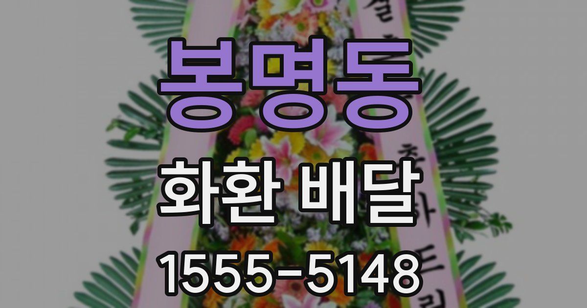 봉명동 화환 배달