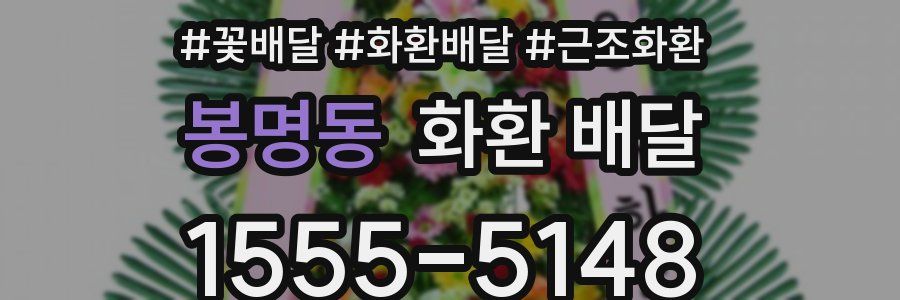 봉명동 화환 배달