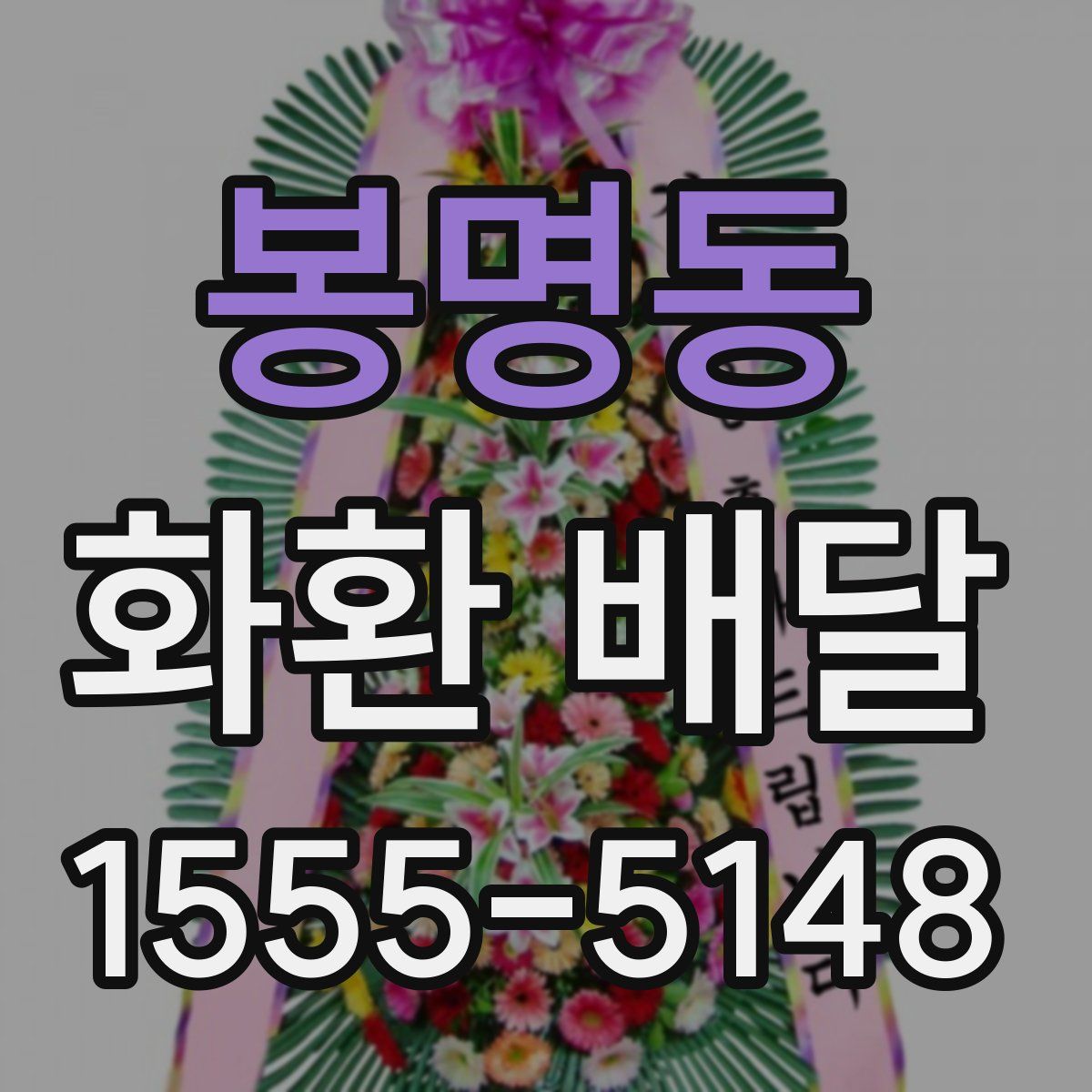 봉명동 화환 배달