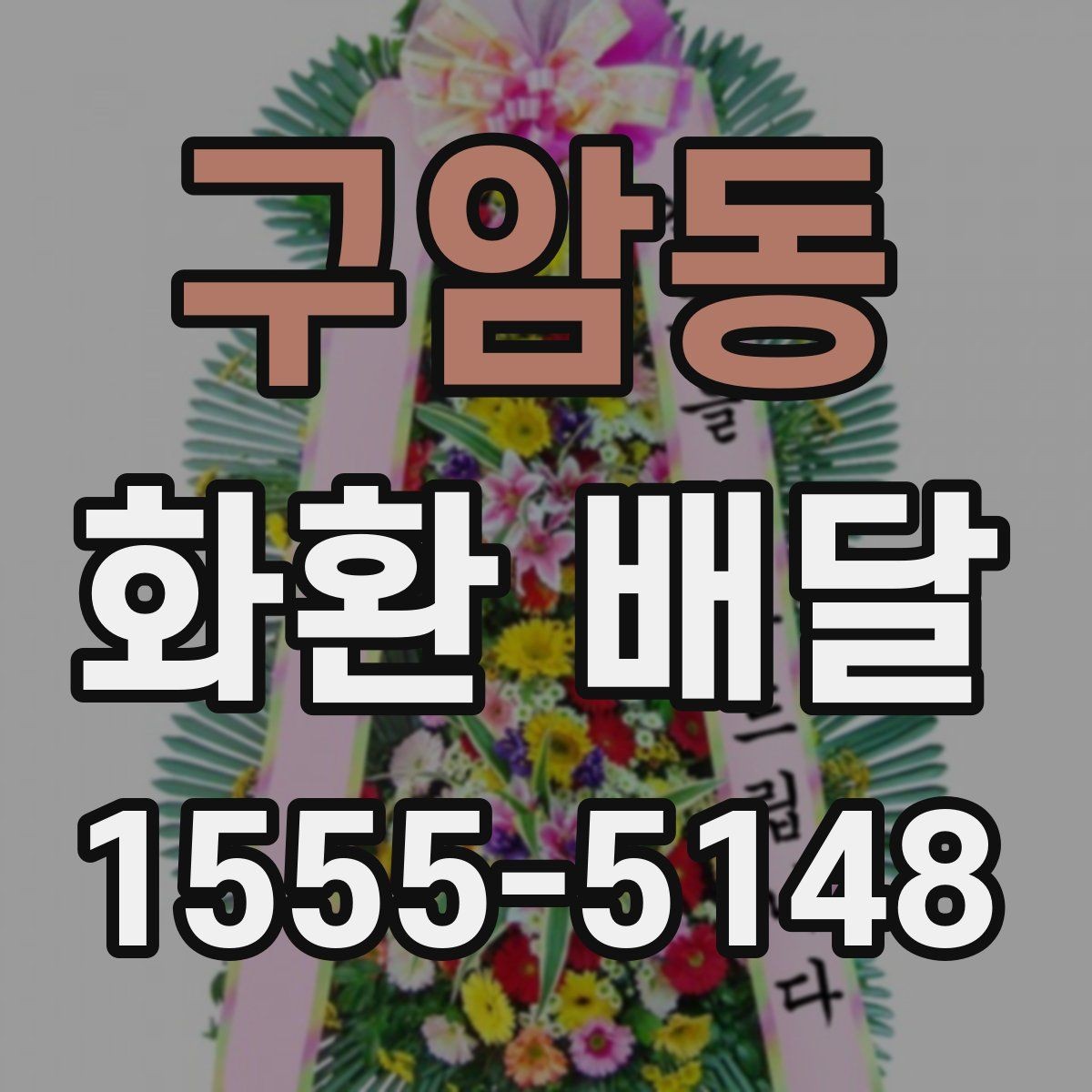 구암동 화환 배달 지역 문의가 필요한 경우 알아두기