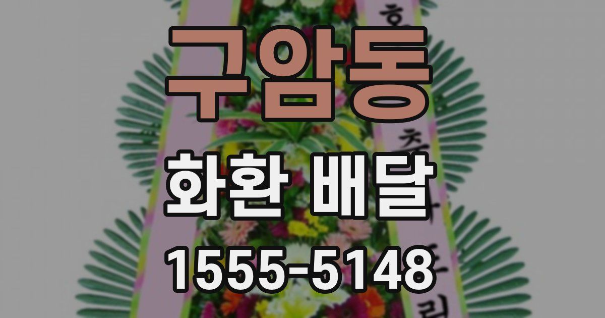 구암동 화환 배달