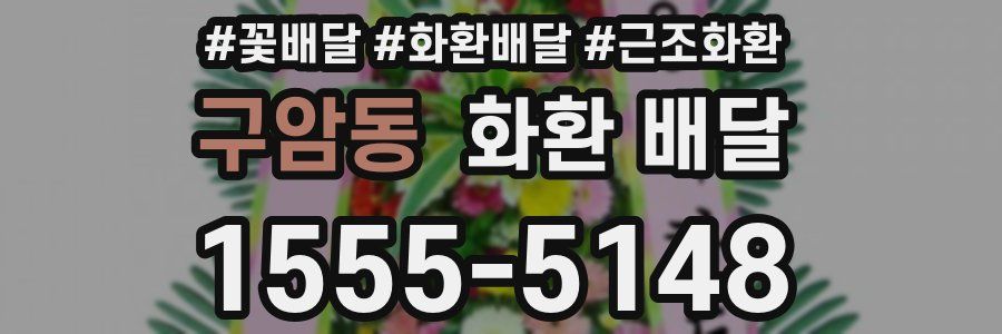구암동 화환 배달