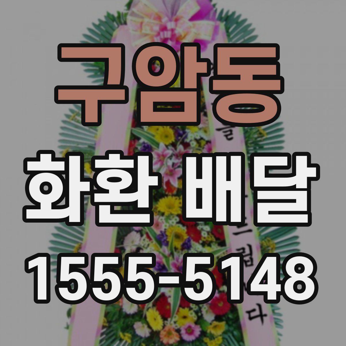 구암동 화환 배달