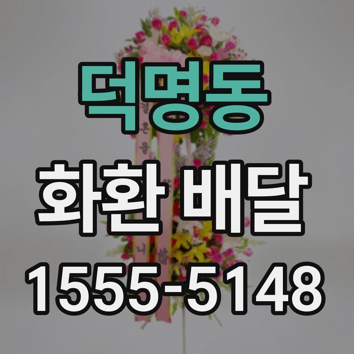 덕명동 화환 배달 가능 여부를 미리 확인해야 하는 이유