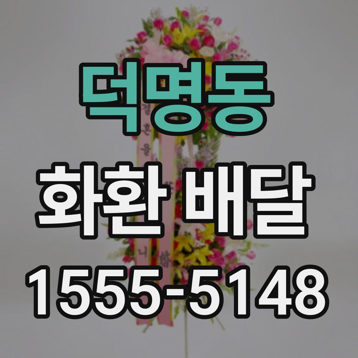 덕명동 화환 배달