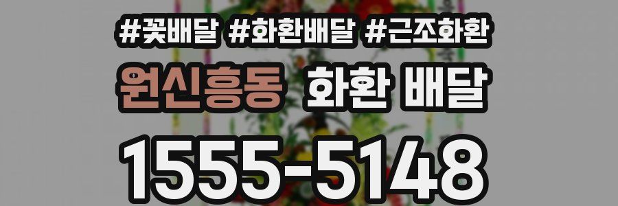 원신흥동 화환 배달