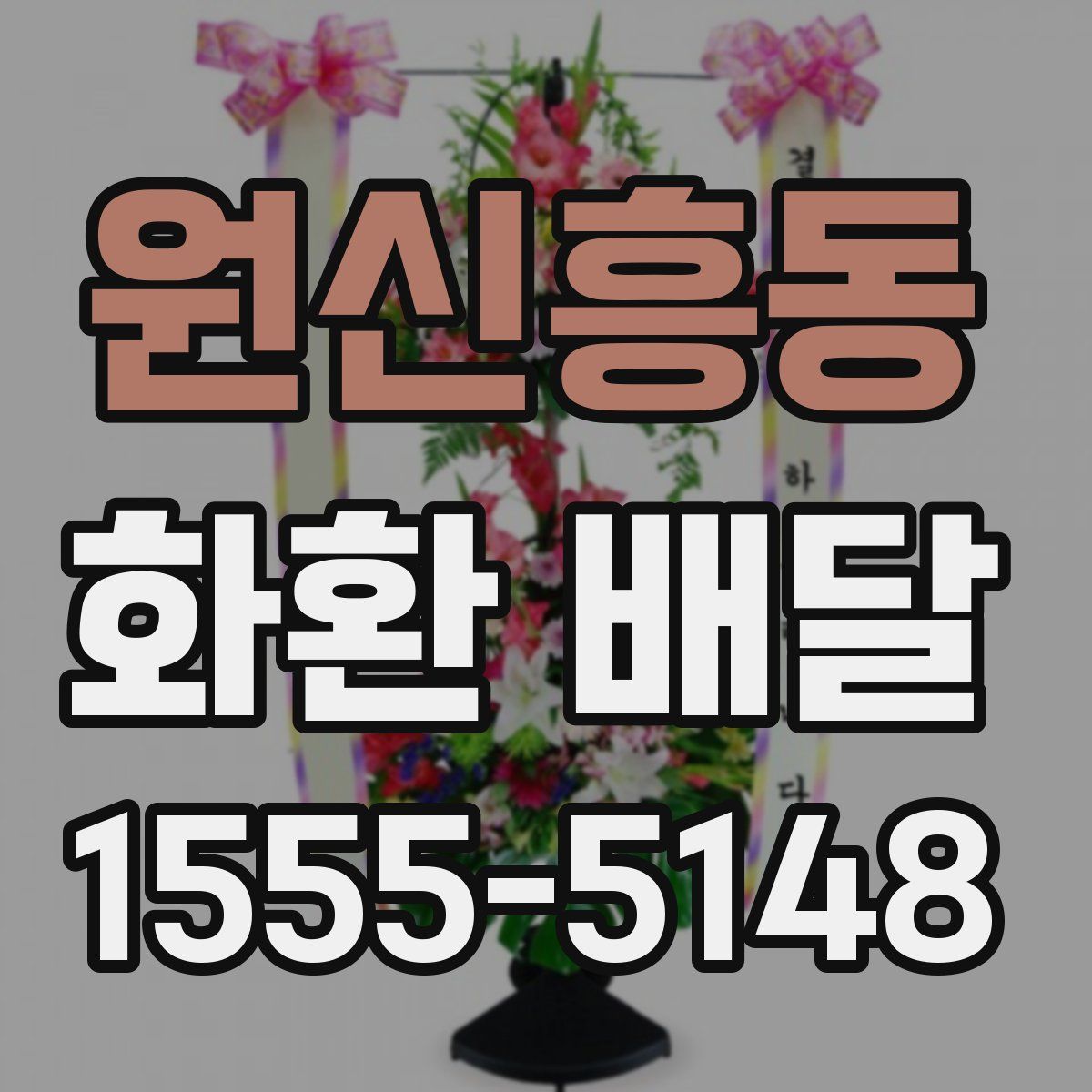 원신흥동 화환 배달