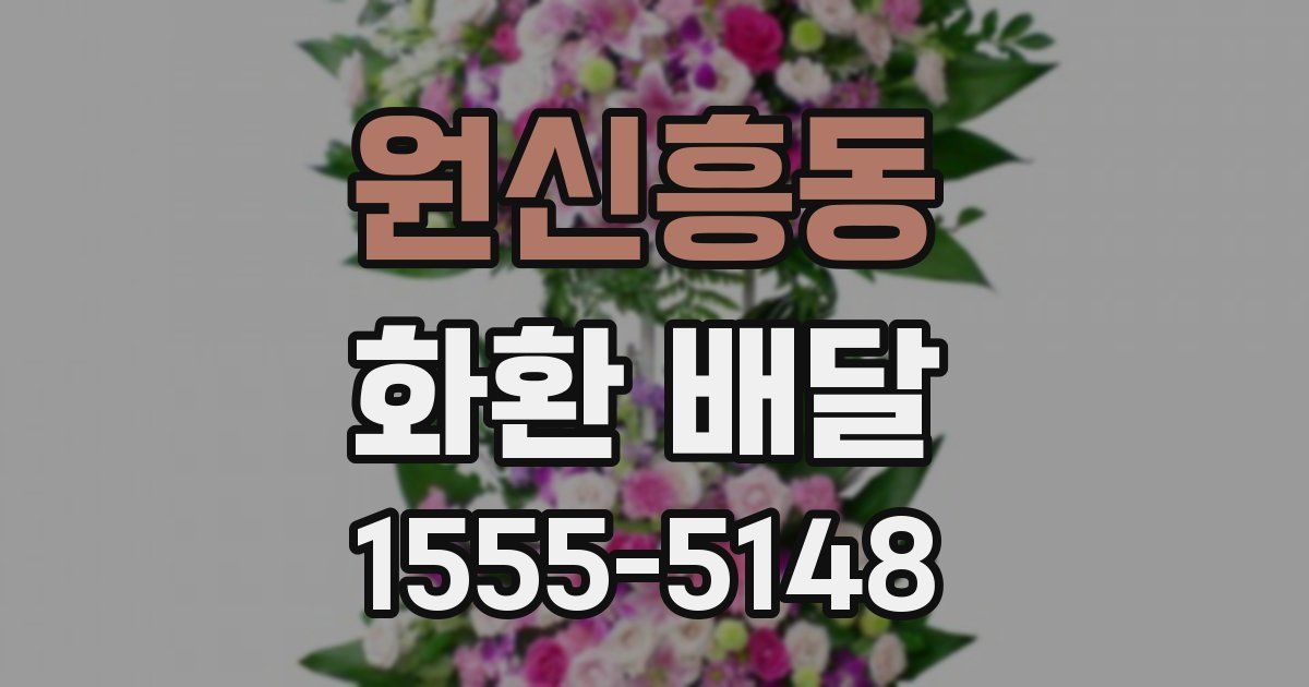 원신흥동 화환 배달