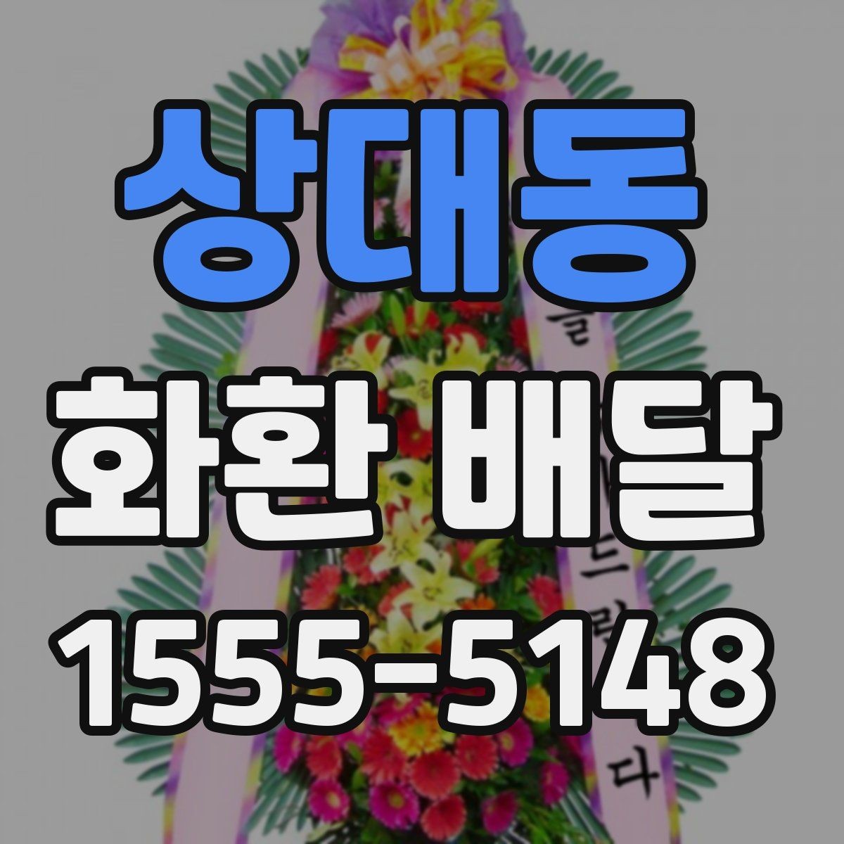 상대동 화환 배달 업체 후기 볼 때 체크할 핵심 내용