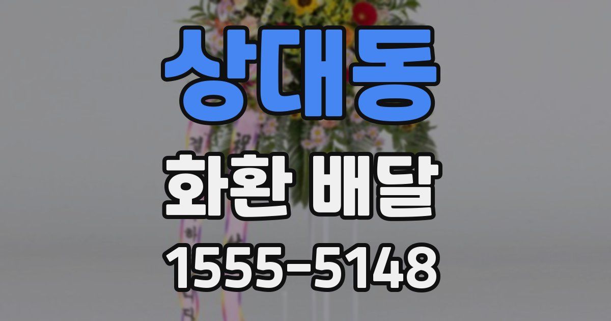 상대동 화환 배달
