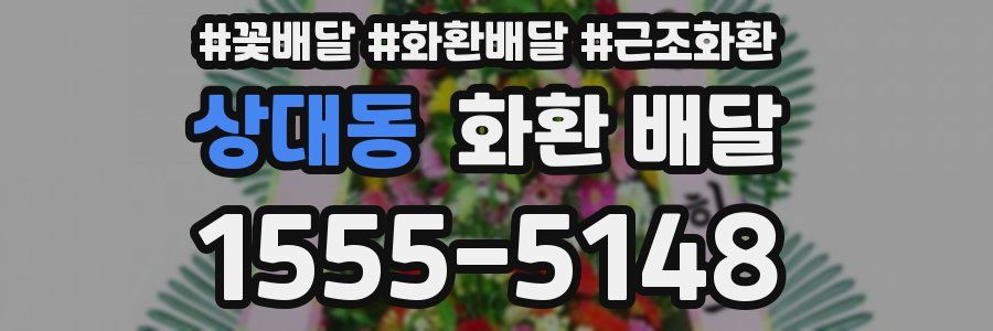 상대동 화환 배달