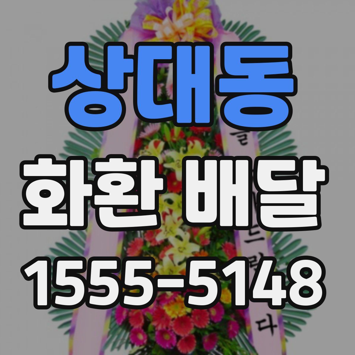 상대동 화환 배달
