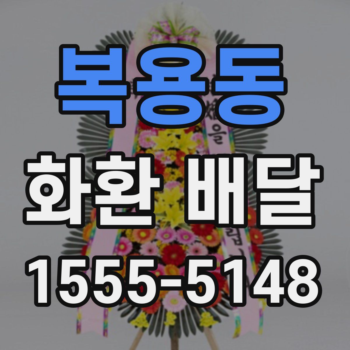 복용동 화환 배달