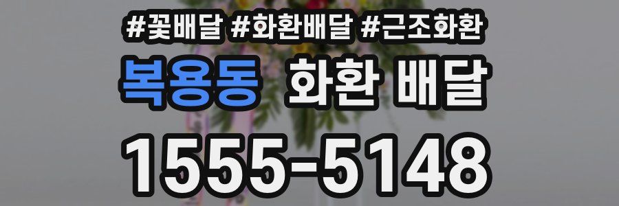 복용동 화환 배달