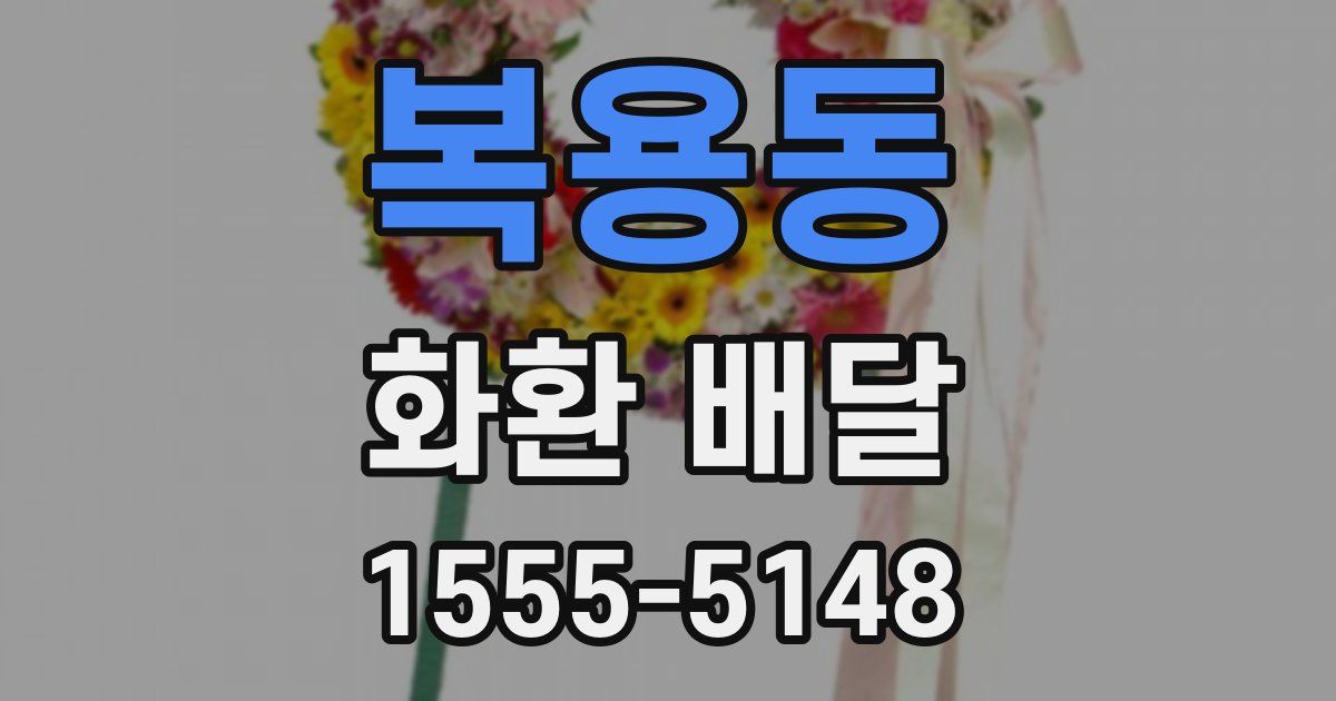 복용동 화환 배달