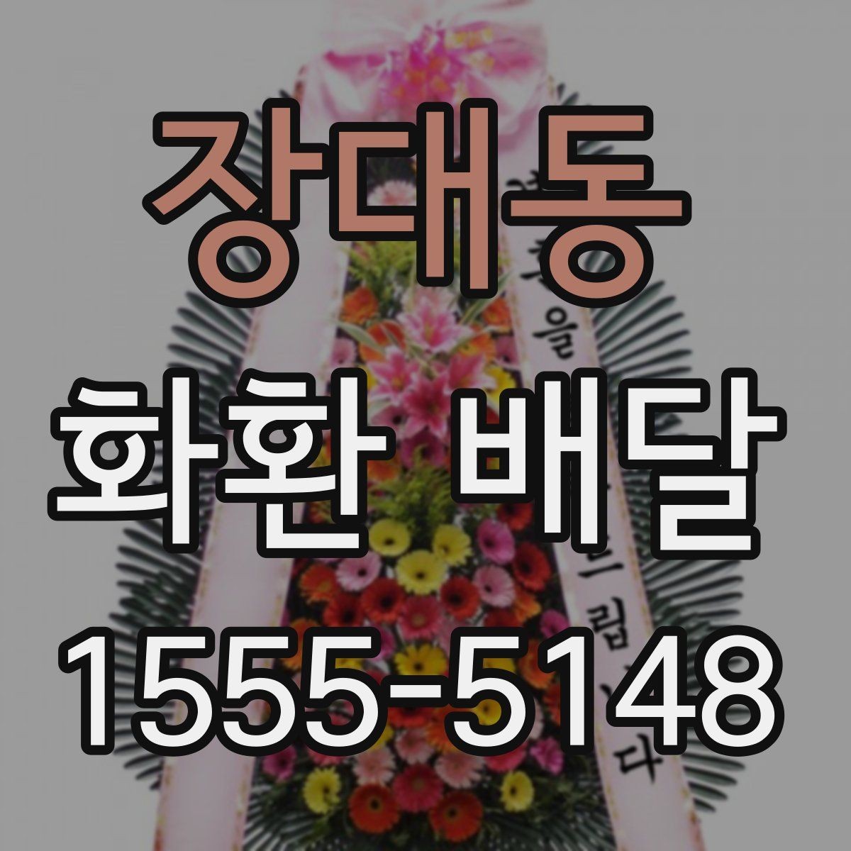 장대동 화환 배달 가능 지역과 제외 구역 확인하기