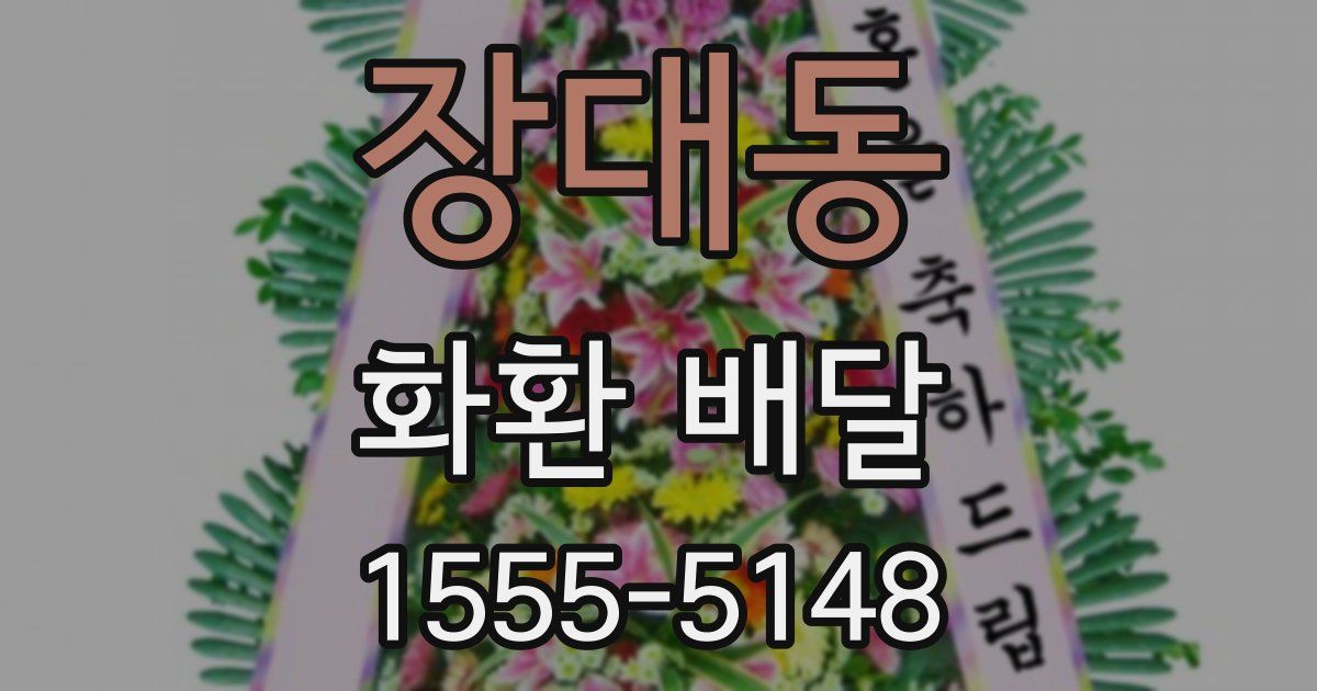 장대동 화환 배달