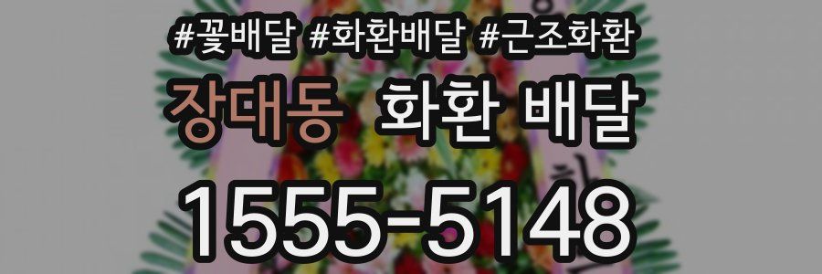 장대동 화환 배달