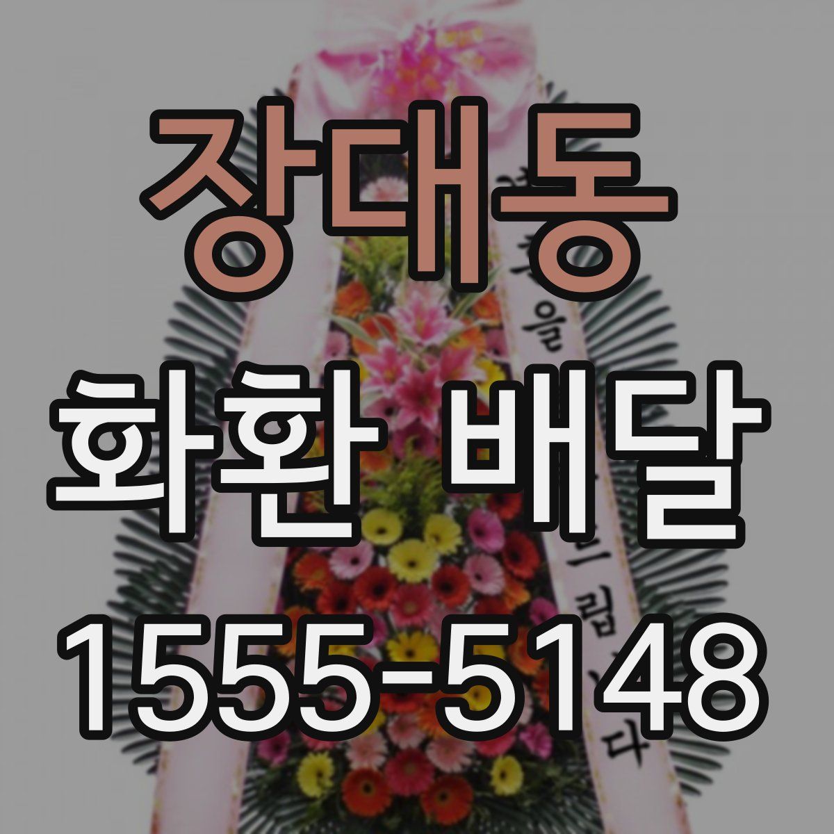 장대동 화환 배달