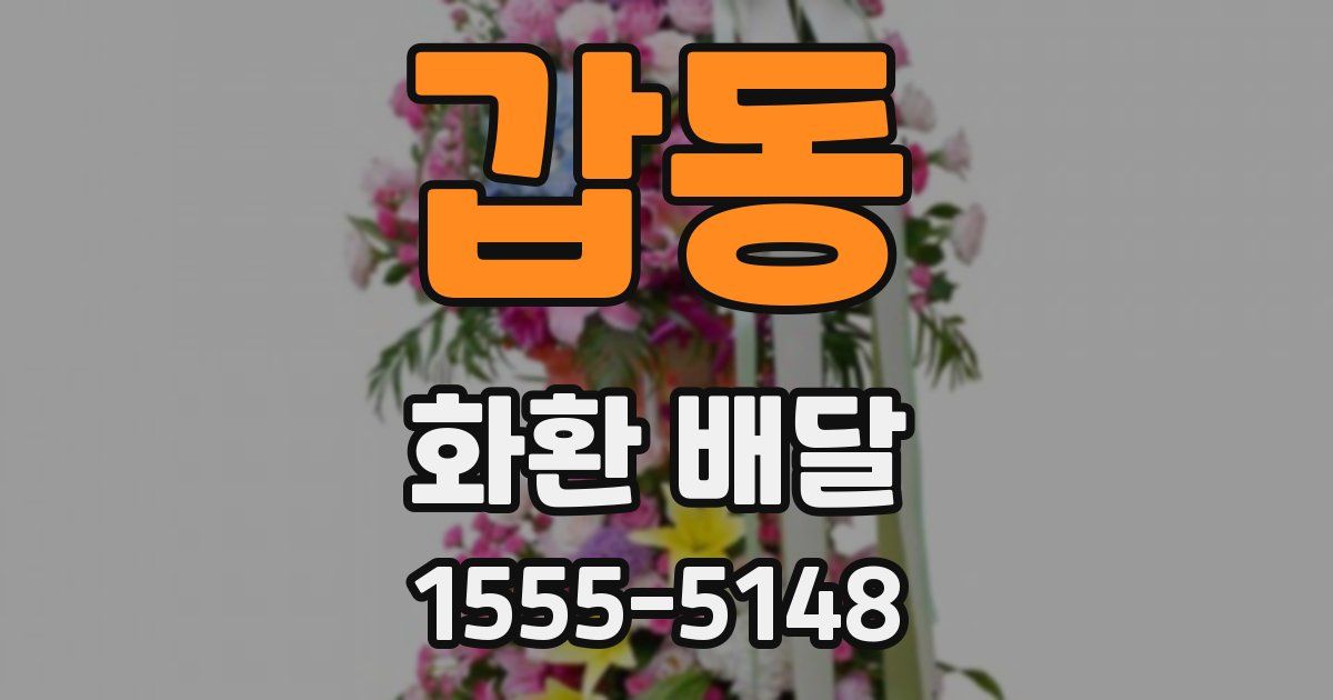 갑동 화환 배달