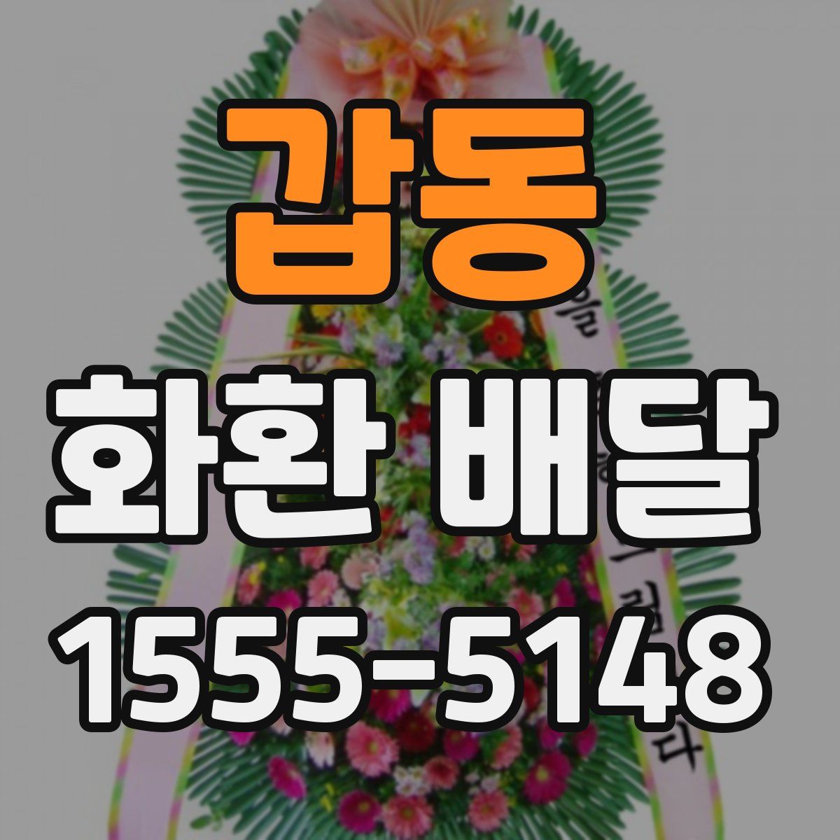 갑동 화환 배달