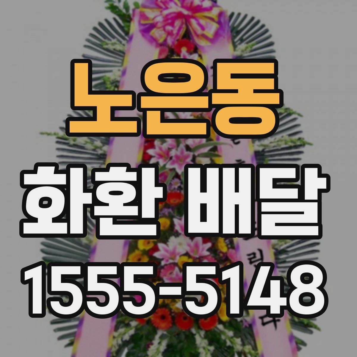 노은동 화환 배달
