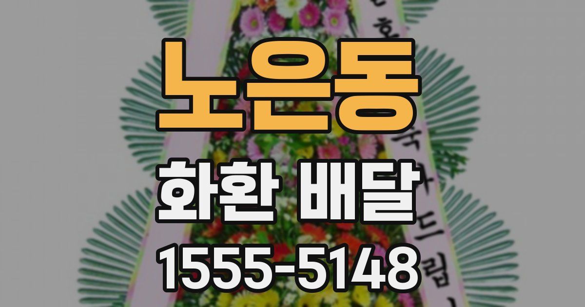 노은동 화환 배달