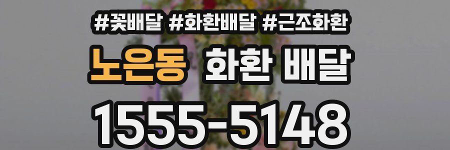 노은동 화환 배달