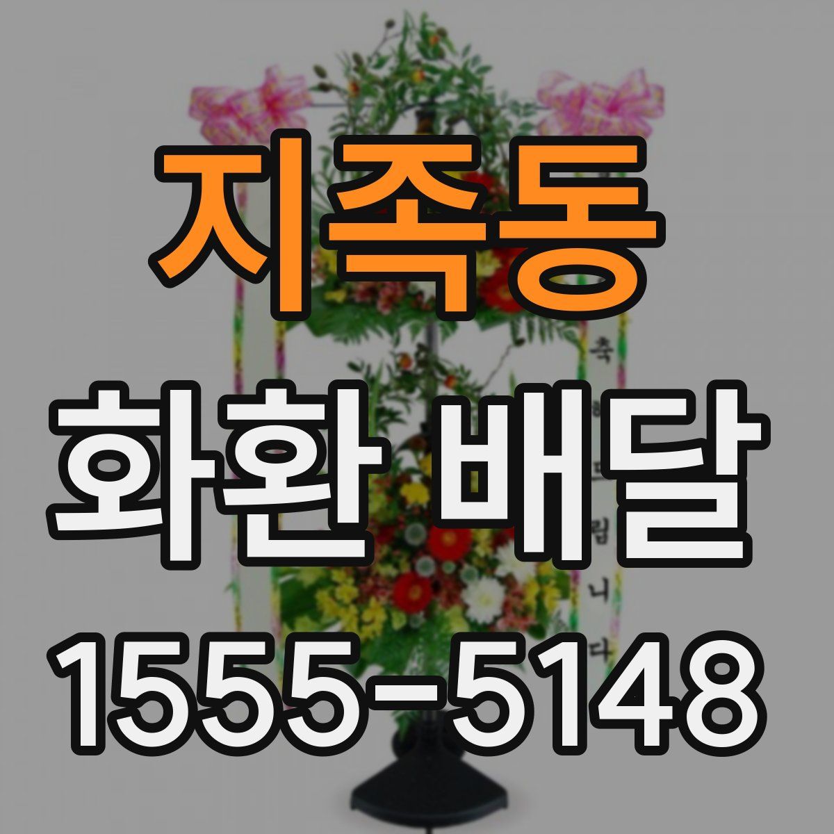 지족동 화환 배달