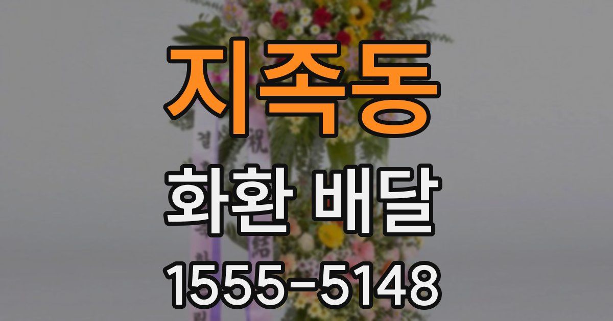 지족동 화환 배달