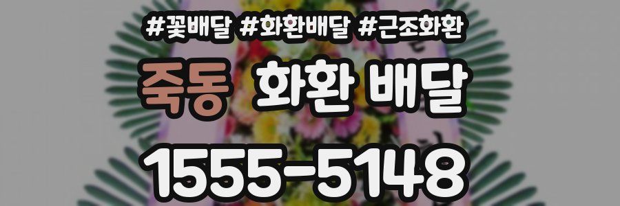 죽동 화환 배달
