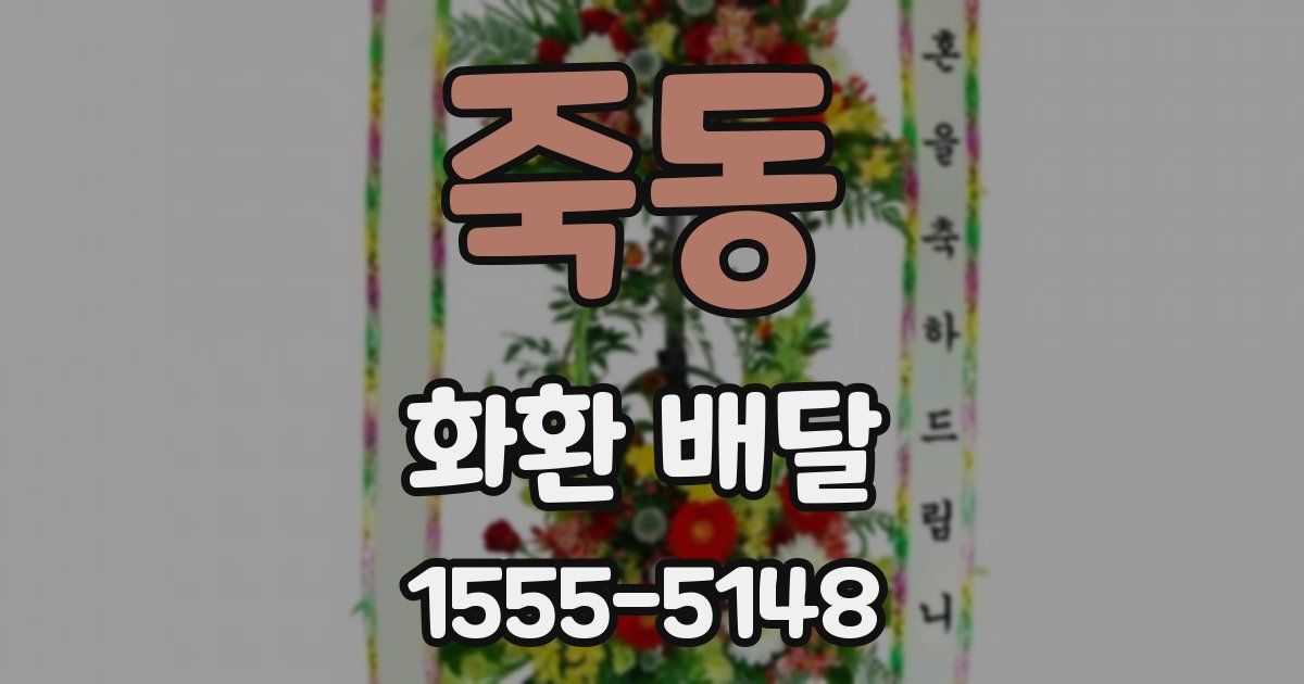 죽동 화환 배달