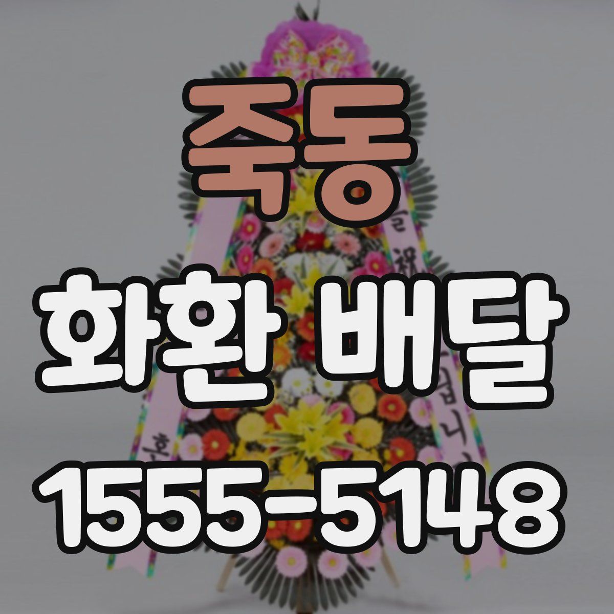 죽동 화환 배달