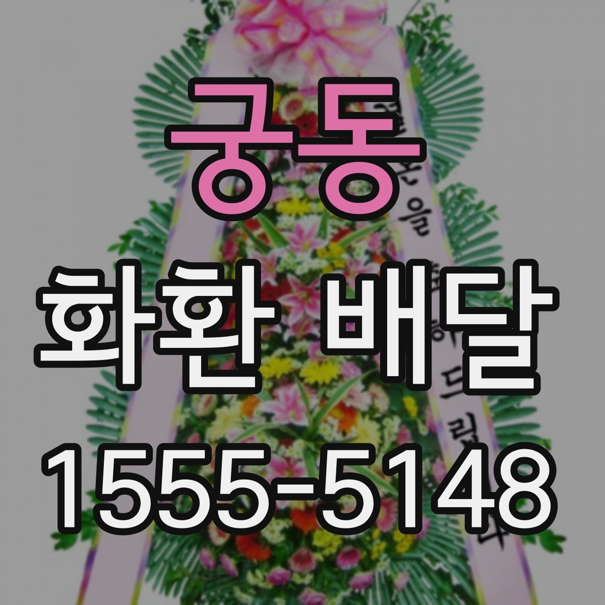 궁동 화환 배달