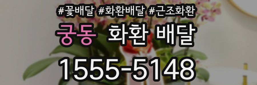 궁동 화환 배달