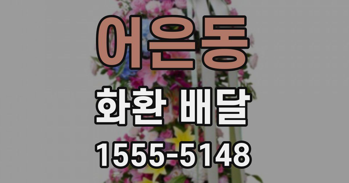 어은동 화환 배달