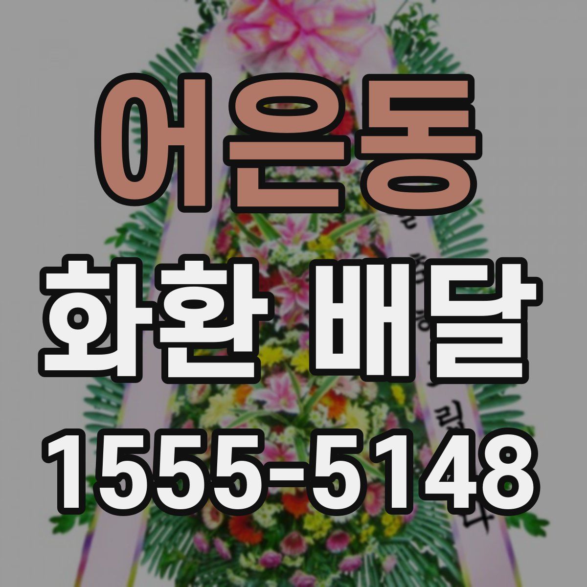 어은동 화환 배달