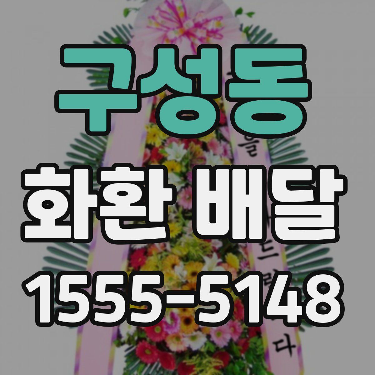 구성동 화환 배달