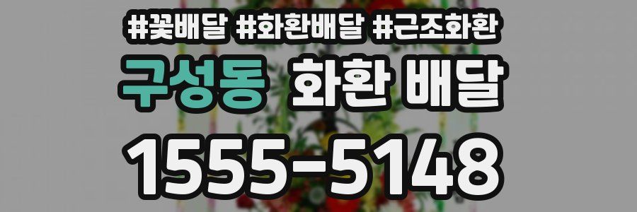 구성동 화환 배달