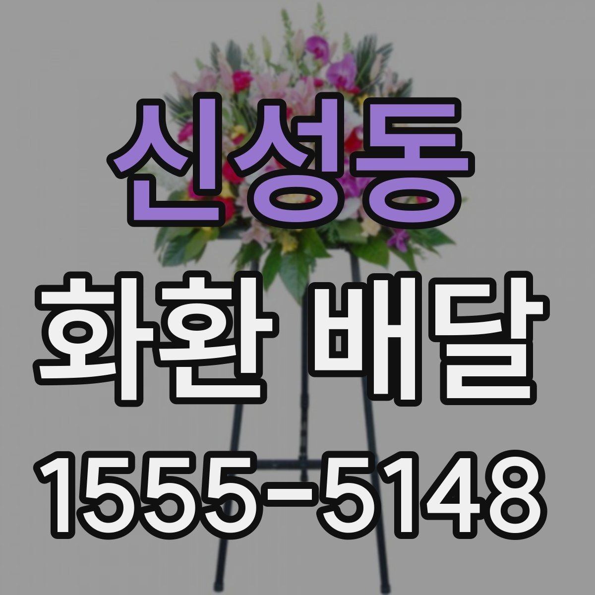 신성동 화환 배달 전송 정보 입력 실수 줄이는 법