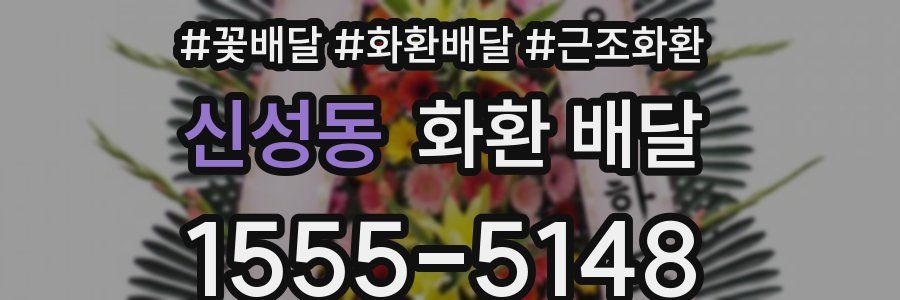 신성동 화환 배달